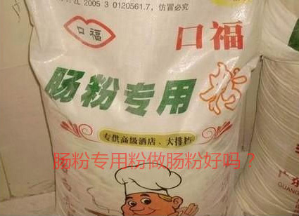 用腸粉專用粉調(diào)米漿怎么樣？